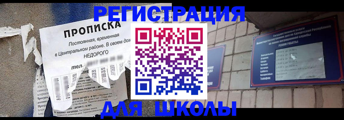 прописка для школы в Сорске